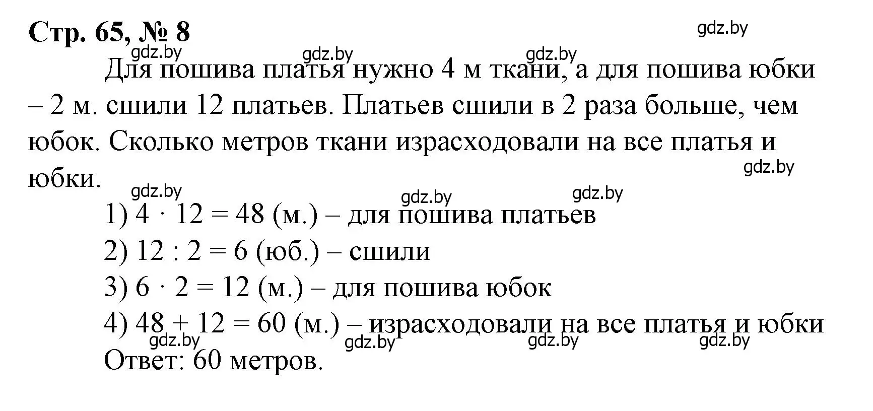 Решение 3. номер 8 (страница 65) гдз по математике 4 класс Муравьева, Урбан, учебник 1 часть