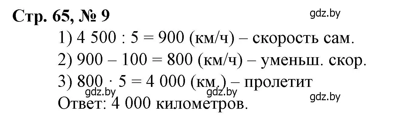 Решение 3. номер 9 (страница 65) гдз по математике 4 класс Муравьева, Урбан, учебник 1 часть