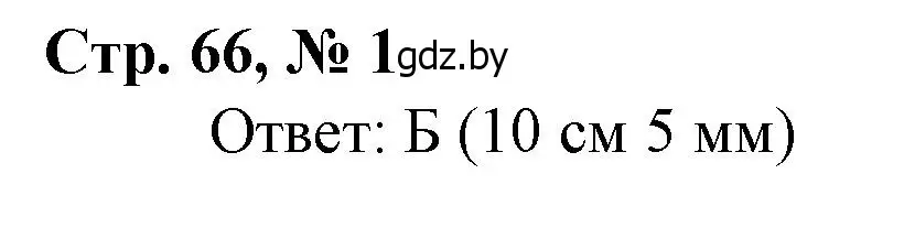 Решение 3. номер 1 (страница 66) гдз по математике 4 класс Муравьева, Урбан, учебник 1 часть