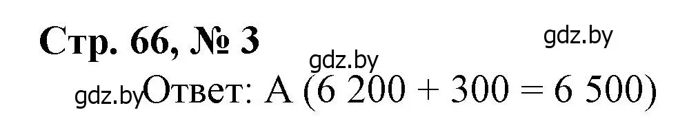 Решение 3. номер 3 (страница 66) гдз по математике 4 класс Муравьева, Урбан, учебник 1 часть