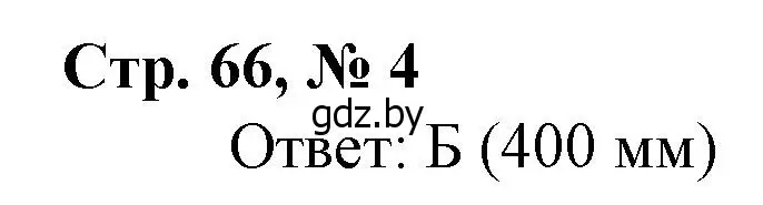 Решение 3. номер 4 (страница 66) гдз по математике 4 класс Муравьева, Урбан, учебник 1 часть