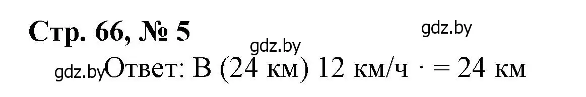 Решение 3. номер 5 (страница 66) гдз по математике 4 класс Муравьева, Урбан, учебник 1 часть