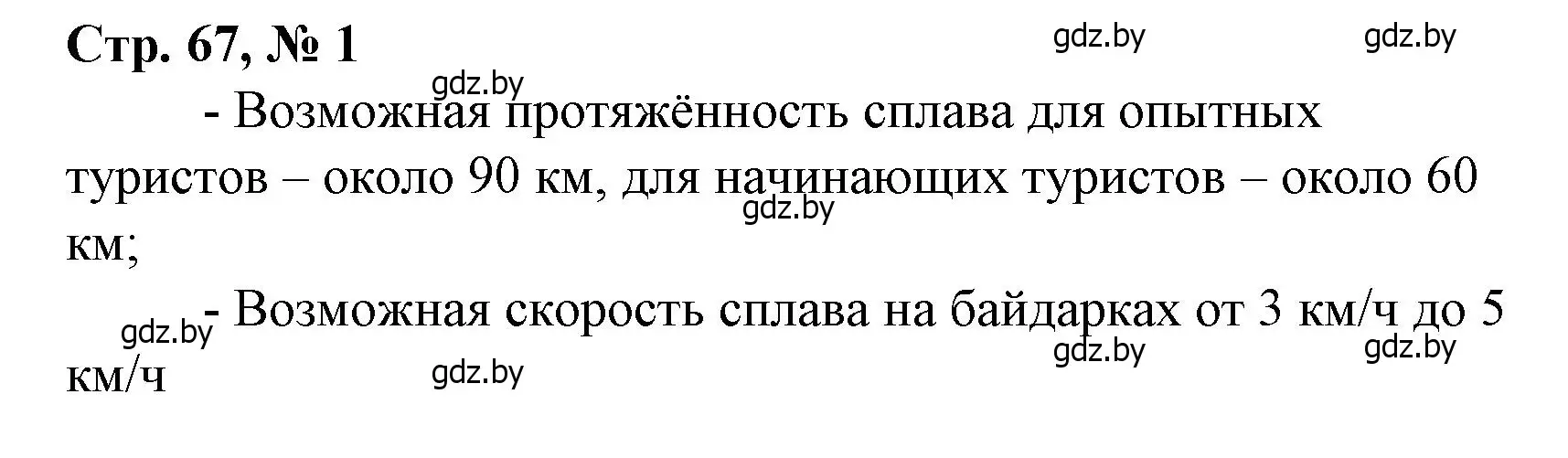 Решение 3. номер 1 (страница 67) гдз по математике 4 класс Муравьева, Урбан, учебник 1 часть