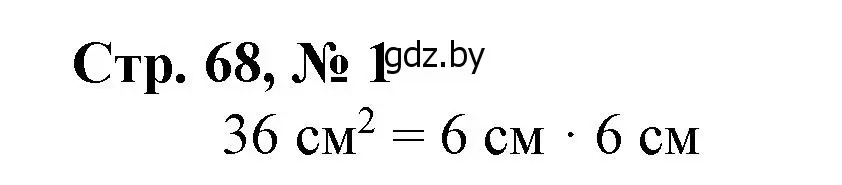 Решение 3. номер 1 (страница 68) гдз по математике 4 класс Муравьева, Урбан, учебник 1 часть