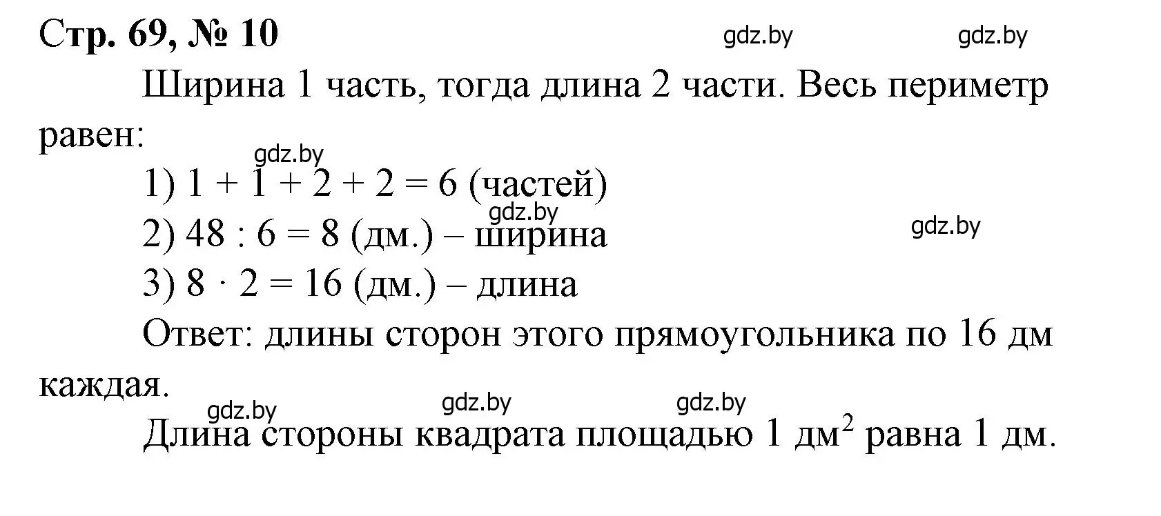 Решение 3. номер 10 (страница 69) гдз по математике 4 класс Муравьева, Урбан, учебник 1 часть