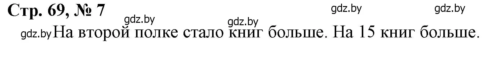 Решение 3. номер 7 (страница 69) гдз по математике 4 класс Муравьева, Урбан, учебник 1 часть