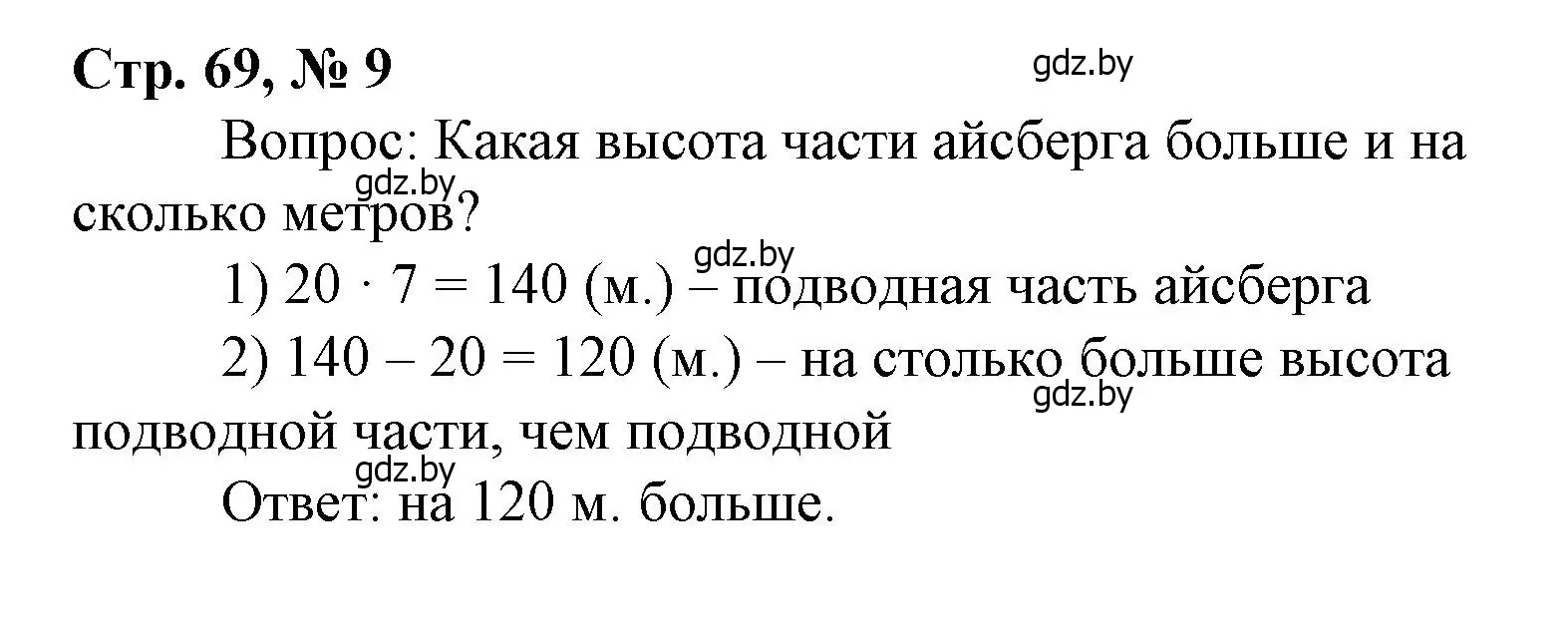 Решение 3. номер 9 (страница 69) гдз по математике 4 класс Муравьева, Урбан, учебник 1 часть