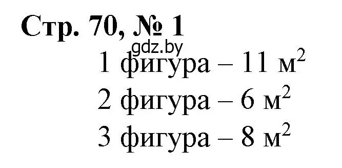 Решение 3. номер 1 (страница 70) гдз по математике 4 класс Муравьева, Урбан, учебник 1 часть