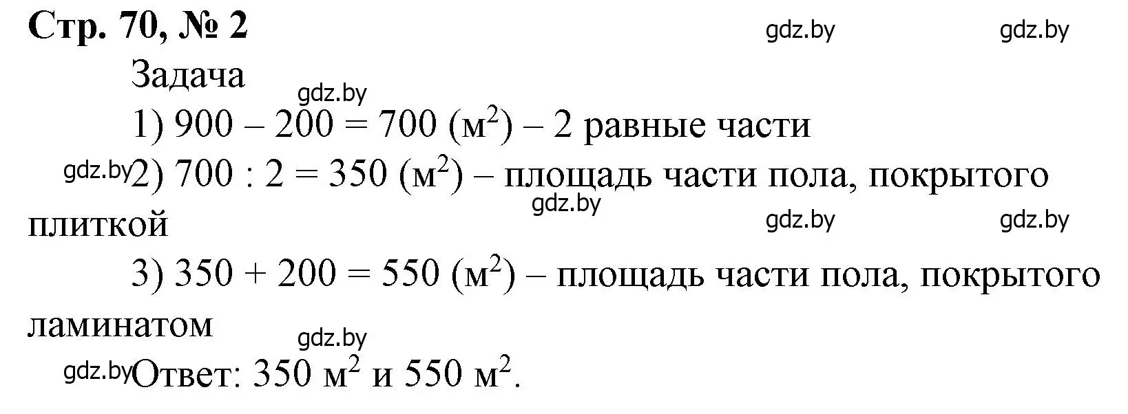 Решение 3. номер 2 (страница 70) гдз по математике 4 класс Муравьева, Урбан, учебник 1 часть