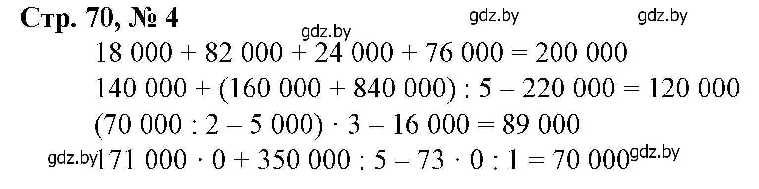 Решение 3. номер 4 (страница 70) гдз по математике 4 класс Муравьева, Урбан, учебник 1 часть