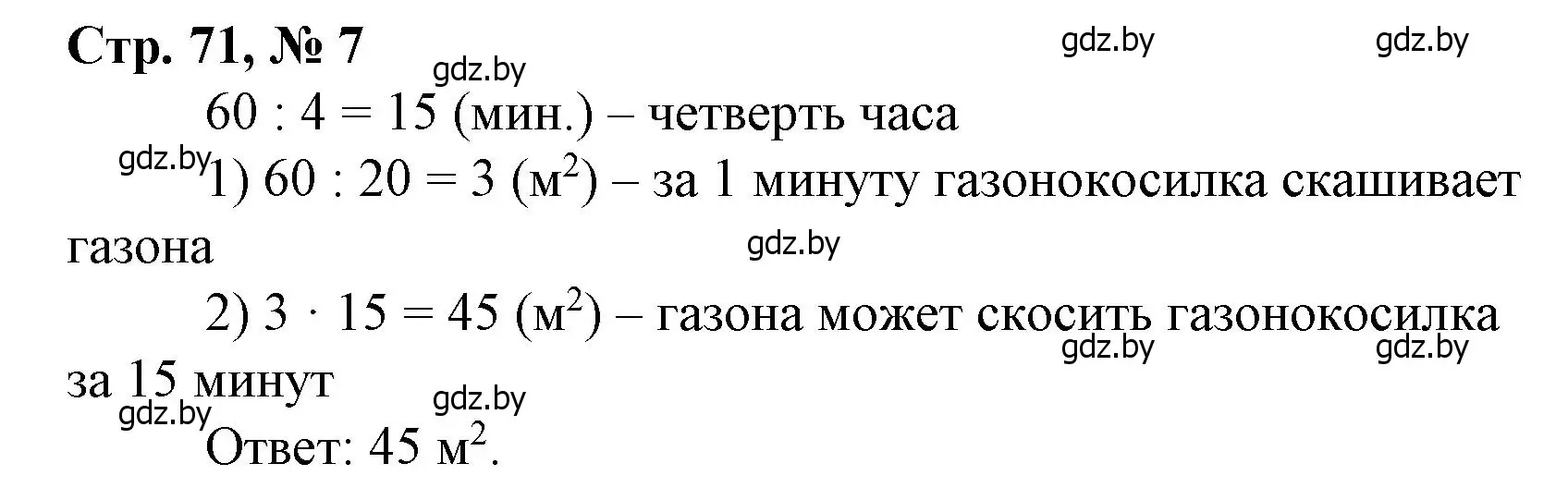 Решение 3. номер 7 (страница 71) гдз по математике 4 класс Муравьева, Урбан, учебник 1 часть