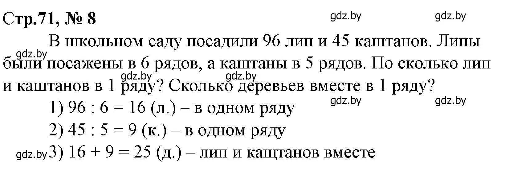 Решение 3. номер 8 (страница 71) гдз по математике 4 класс Муравьева, Урбан, учебник 1 часть