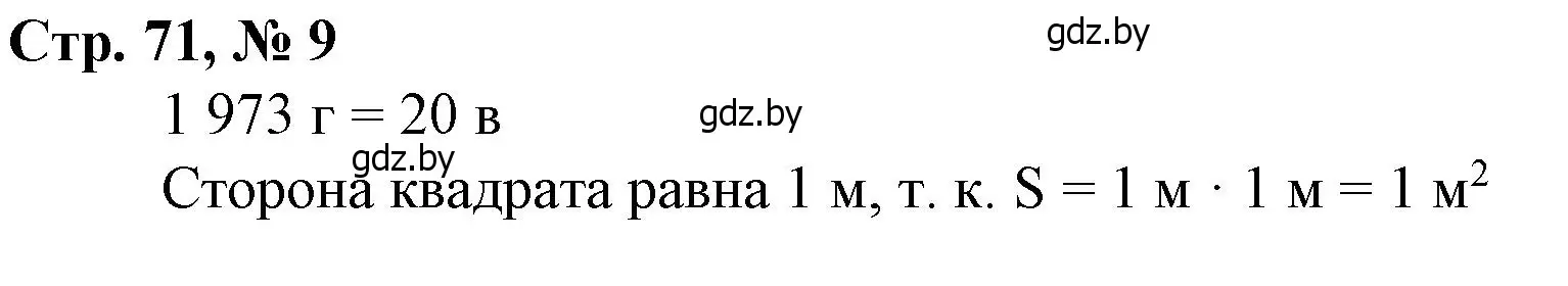 Решение 3. номер 9 (страница 71) гдз по математике 4 класс Муравьева, Урбан, учебник 1 часть