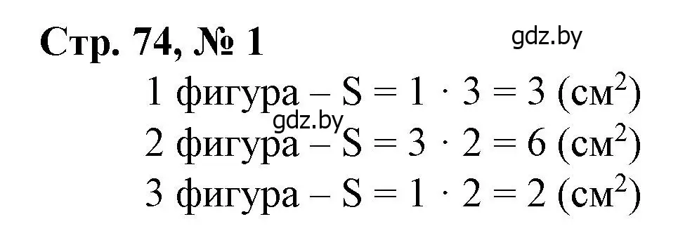 Решение 3. номер 1 (страница 74) гдз по математике 4 класс Муравьева, Урбан, учебник 1 часть