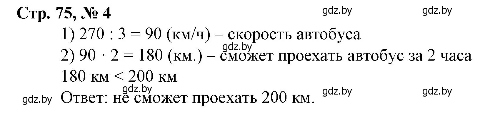 Решение 3. номер 4 (страница 75) гдз по математике 4 класс Муравьева, Урбан, учебник 1 часть