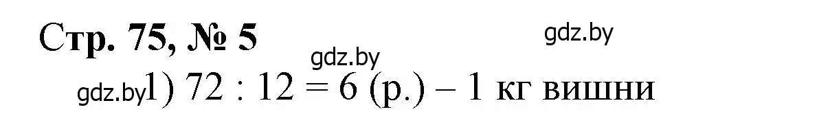 Решение 3. номер 5 (страница 75) гдз по математике 4 класс Муравьева, Урбан, учебник 1 часть