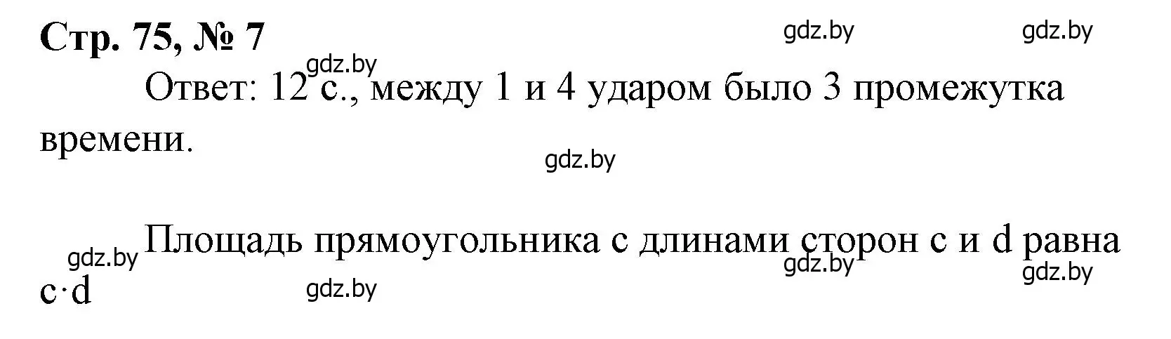 Решение 3. номер 7 (страница 75) гдз по математике 4 класс Муравьева, Урбан, учебник 1 часть