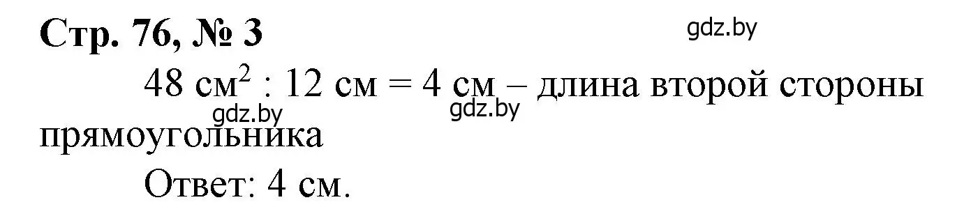 Решение 3. номер 3 (страница 76) гдз по математике 4 класс Муравьева, Урбан, учебник 1 часть