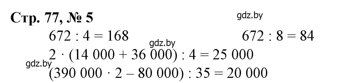 Решение 3. номер 5 (страница 77) гдз по математике 4 класс Муравьева, Урбан, учебник 1 часть