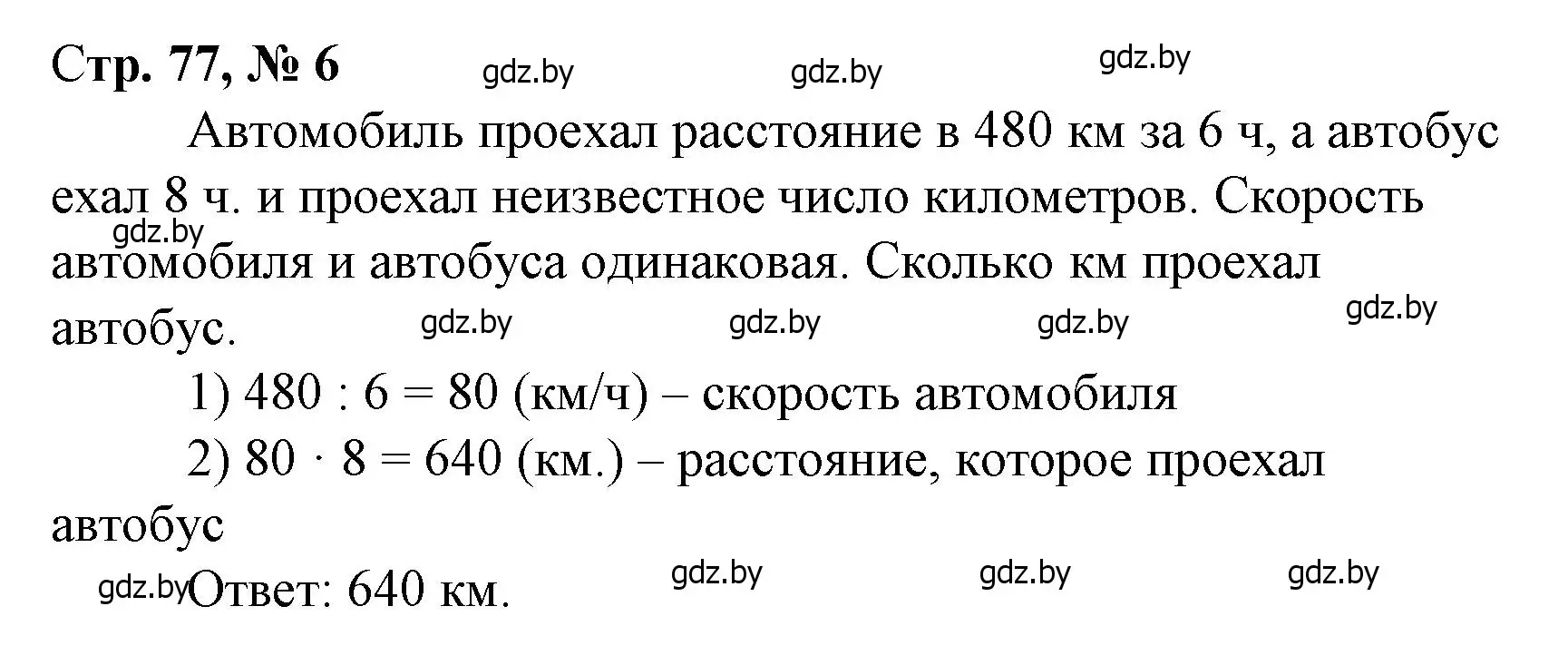 Решение 3. номер 6 (страница 77) гдз по математике 4 класс Муравьева, Урбан, учебник 1 часть