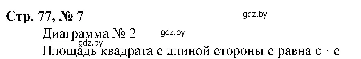 Решение 3. номер 7 (страница 77) гдз по математике 4 класс Муравьева, Урбан, учебник 1 часть