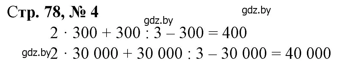 Решение 3. номер 4 (страница 78) гдз по математике 4 класс Муравьева, Урбан, учебник 1 часть