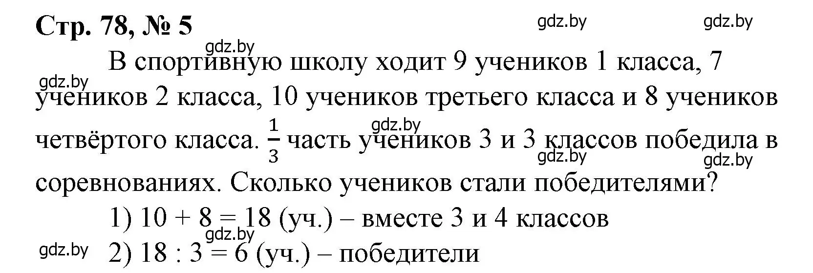 Решение 3. номер 5 (страница 78) гдз по математике 4 класс Муравьева, Урбан, учебник 1 часть