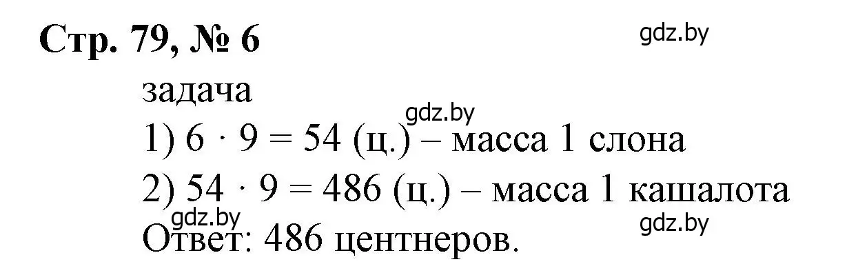 Решение 3. номер 6 (страница 79) гдз по математике 4 класс Муравьева, Урбан, учебник 1 часть