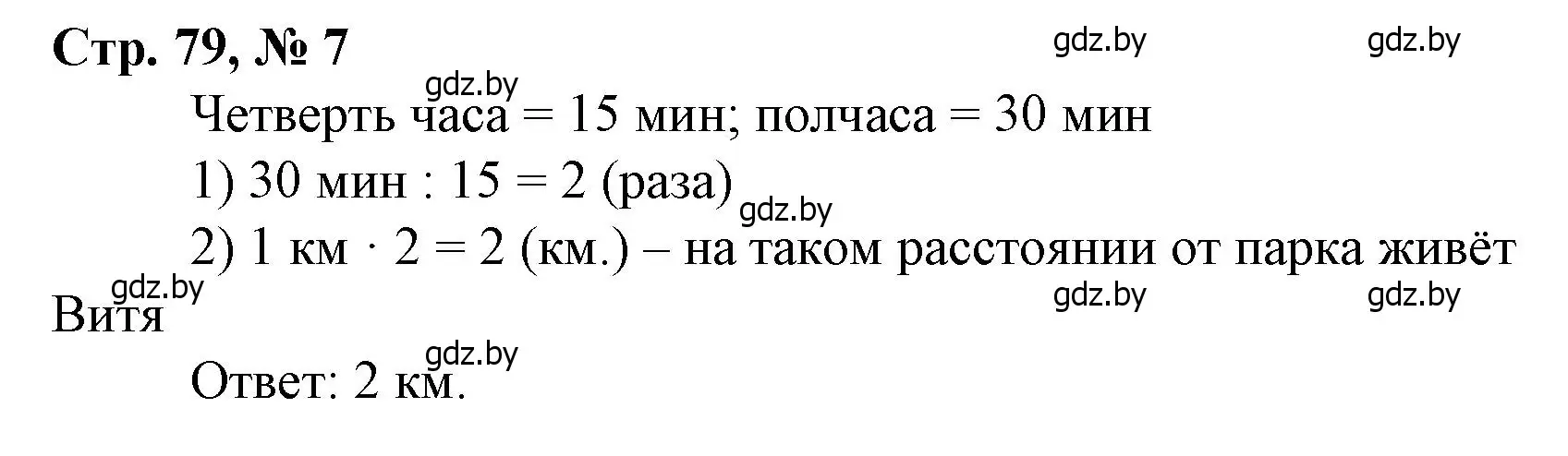 Решение 3. номер 7 (страница 79) гдз по математике 4 класс Муравьева, Урбан, учебник 1 часть