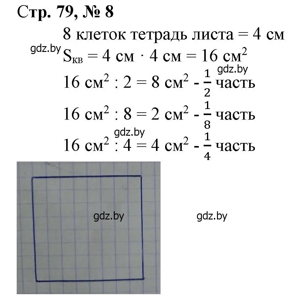 Решение 3. номер 8 (страница 79) гдз по математике 4 класс Муравьева, Урбан, учебник 1 часть