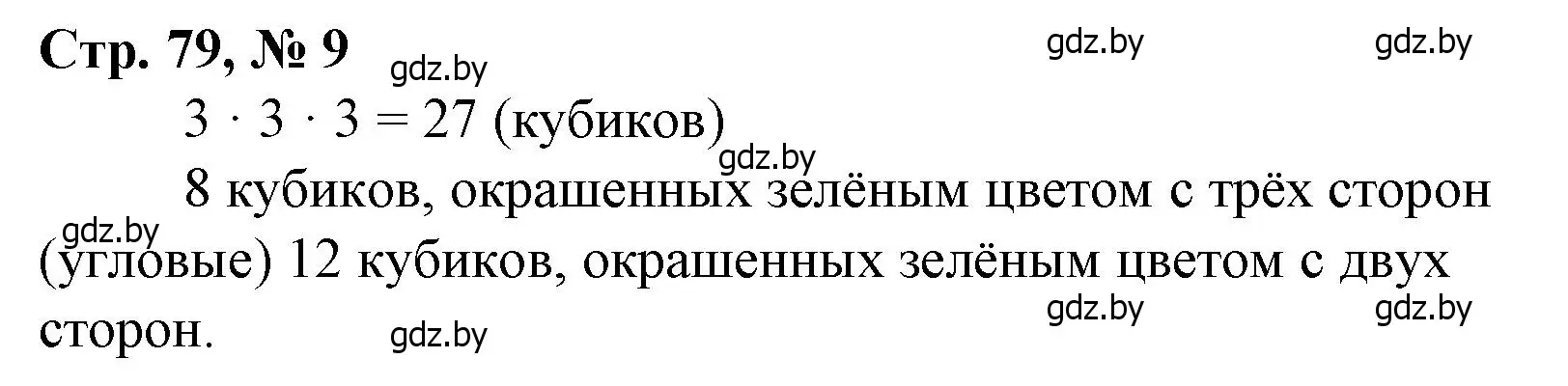 Решение 3. номер 9 (страница 79) гдз по математике 4 класс Муравьева, Урбан, учебник 1 часть