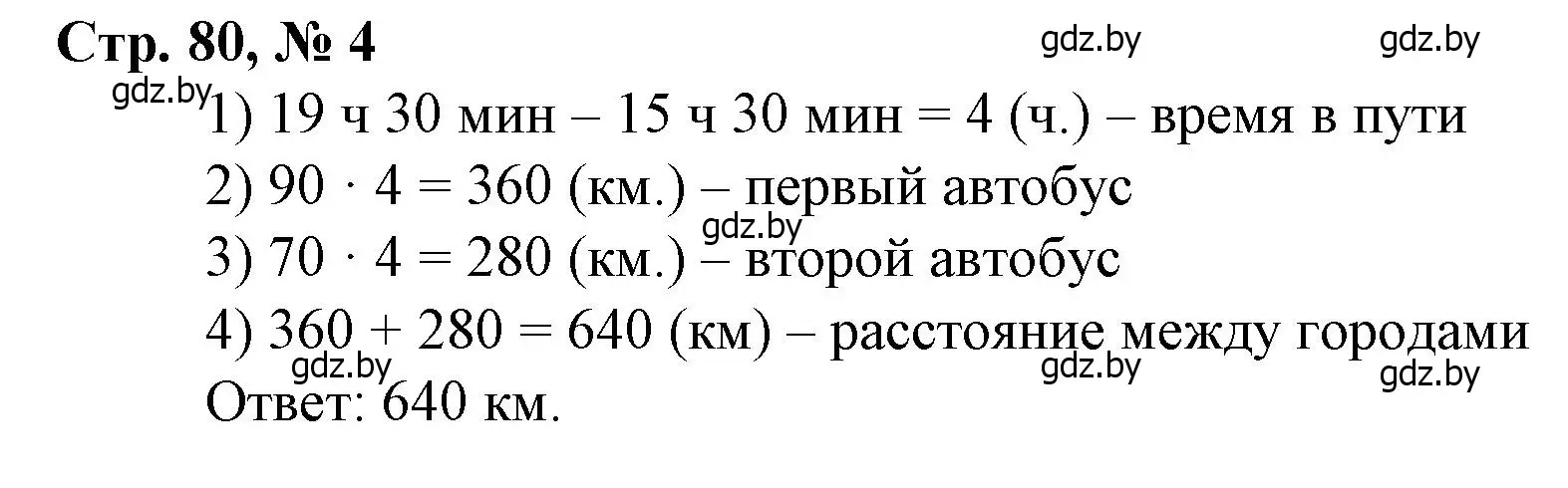 Решение 3. номер 4 (страница 80) гдз по математике 4 класс Муравьева, Урбан, учебник 1 часть