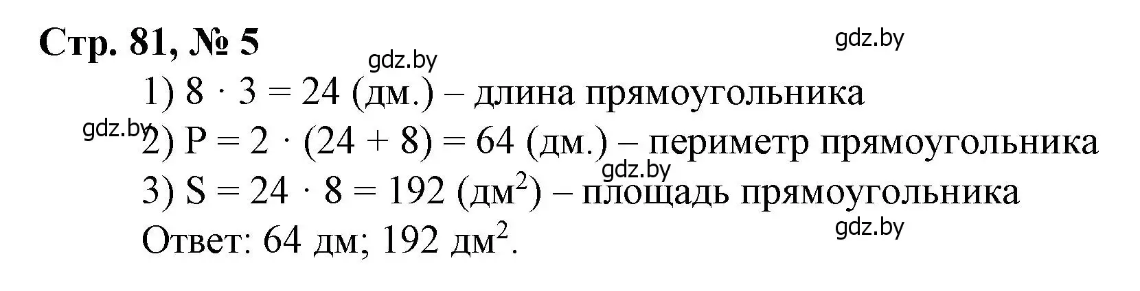 Решение 3. номер 5 (страница 81) гдз по математике 4 класс Муравьева, Урбан, учебник 1 часть