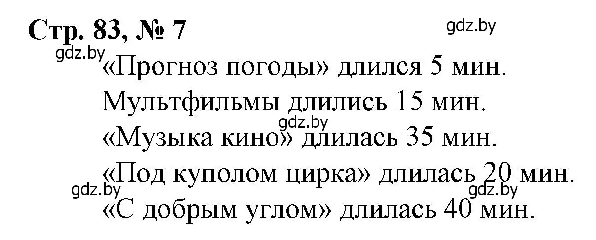 Решение 3. номер 7 (страница 83) гдз по математике 4 класс Муравьева, Урбан, учебник 1 часть