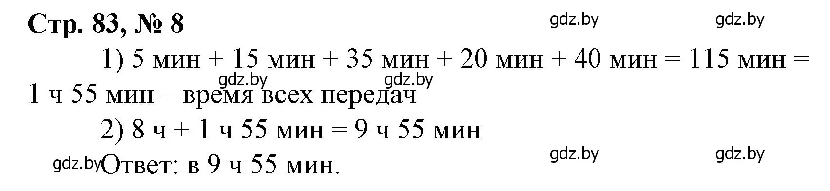 Решение 3. номер 8 (страница 83) гдз по математике 4 класс Муравьева, Урбан, учебник 1 часть