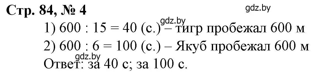 Решение 3. номер 4 (страница 84) гдз по математике 4 класс Муравьева, Урбан, учебник 1 часть