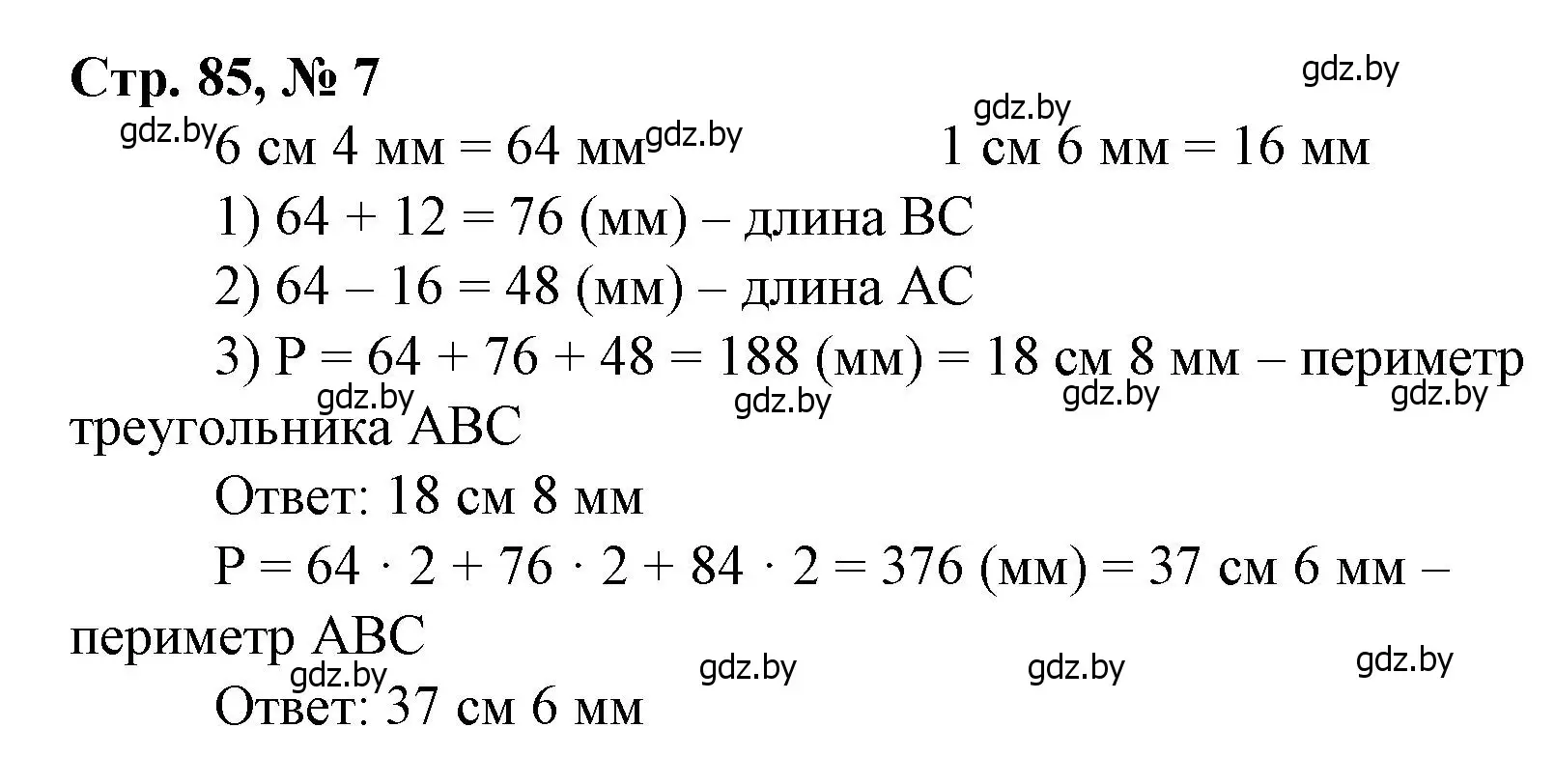 Решение 3. номер 7 (страница 85) гдз по математике 4 класс Муравьева, Урбан, учебник 1 часть