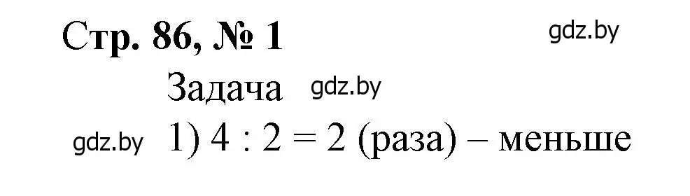 Решение 3. номер 1 (страница 86) гдз по математике 4 класс Муравьева, Урбан, учебник 1 часть