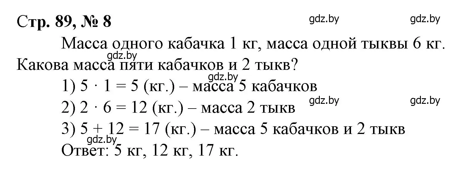 Решение 3. номер 8 (страница 89) гдз по математике 4 класс Муравьева, Урбан, учебник 1 часть