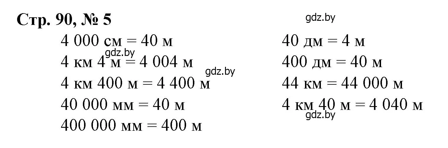 Решение 3. номер 5 (страница 90) гдз по математике 4 класс Муравьева, Урбан, учебник 1 часть