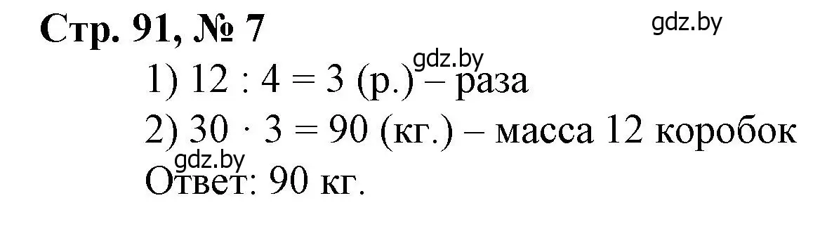 Решение 3. номер 7 (страница 91) гдз по математике 4 класс Муравьева, Урбан, учебник 1 часть