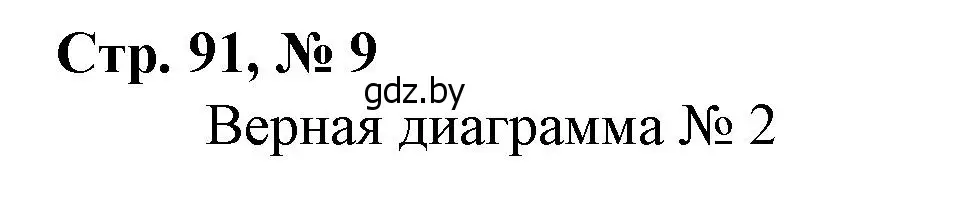 Решение 3. номер 9 (страница 91) гдз по математике 4 класс Муравьева, Урбан, учебник 1 часть