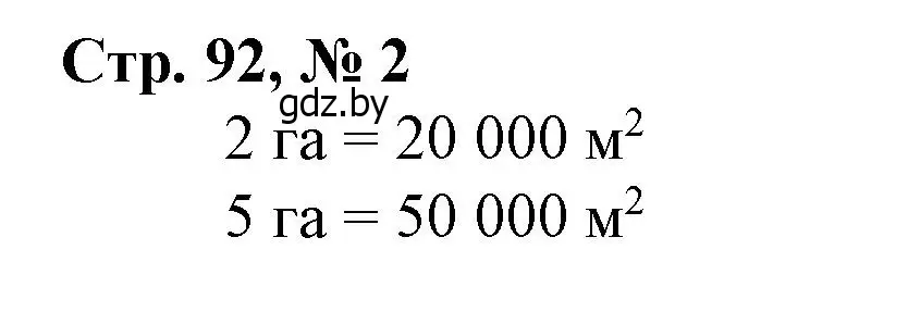 Решение 3. номер 2 (страница 92) гдз по математике 4 класс Муравьева, Урбан, учебник 1 часть
