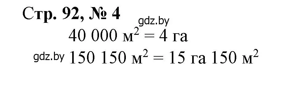 Решение 3. номер 4 (страница 92) гдз по математике 4 класс Муравьева, Урбан, учебник 1 часть
