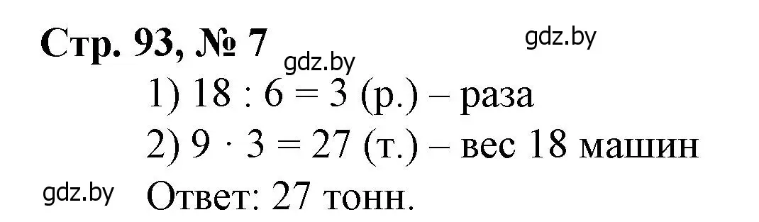 Решение 3. номер 7 (страница 93) гдз по математике 4 класс Муравьева, Урбан, учебник 1 часть