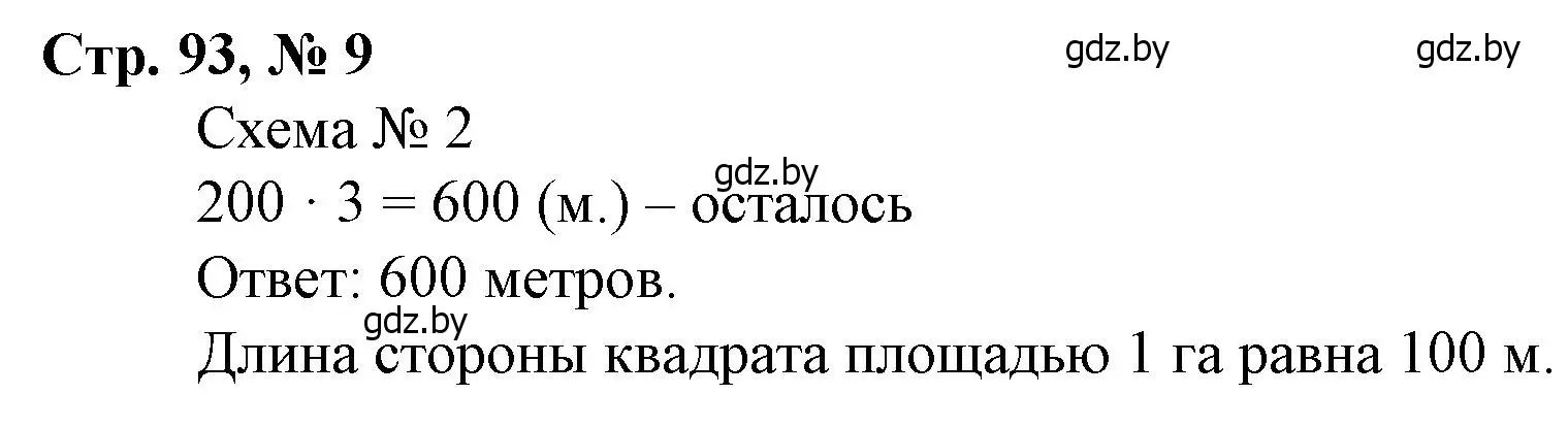 Решение 3. номер 9 (страница 93) гдз по математике 4 класс Муравьева, Урбан, учебник 1 часть