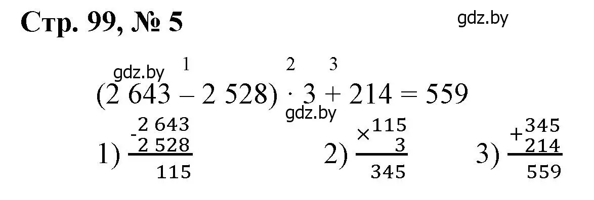 Решение 3. номер 5 (страница 99) гдз по математике 4 класс Муравьева, Урбан, учебник 1 часть