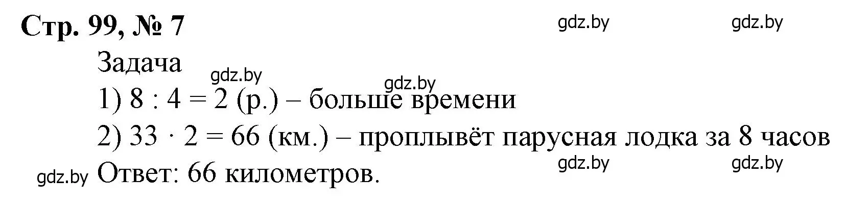 Решение 3. номер 7 (страница 99) гдз по математике 4 класс Муравьева, Урбан, учебник 1 часть