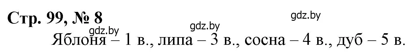 Решение 3. номер 8 (страница 99) гдз по математике 4 класс Муравьева, Урбан, учебник 1 часть