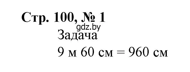 Решение 3. номер 1 (страница 100) гдз по математике 4 класс Муравьева, Урбан, учебник 1 часть